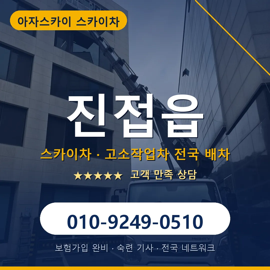 진접읍 스카이차 안내 썸네일