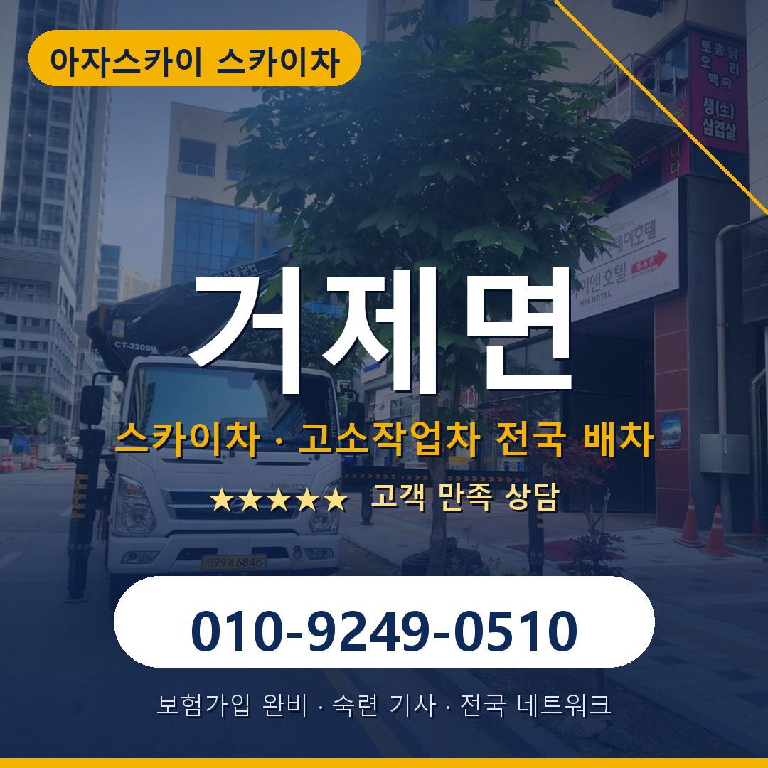 거제면 스카이차 배차 안내 - 아자스카이 010-9249-0510