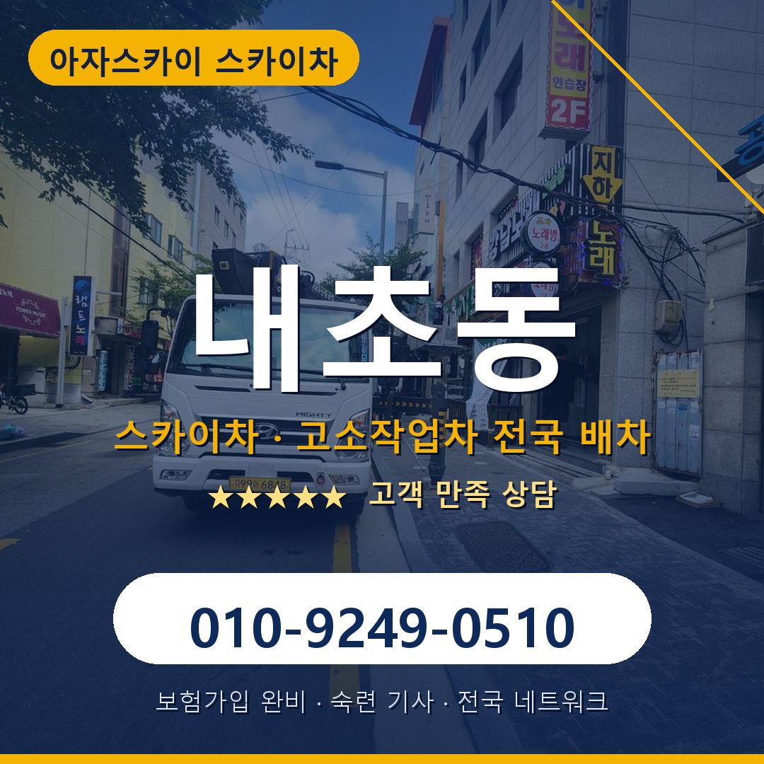 내초동 스카이차 배차 안내 - 아자스카이 010-9249-0510