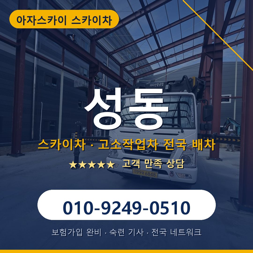 성동 스카이차 배차 안내 - 아자스카이 010-9249-0510