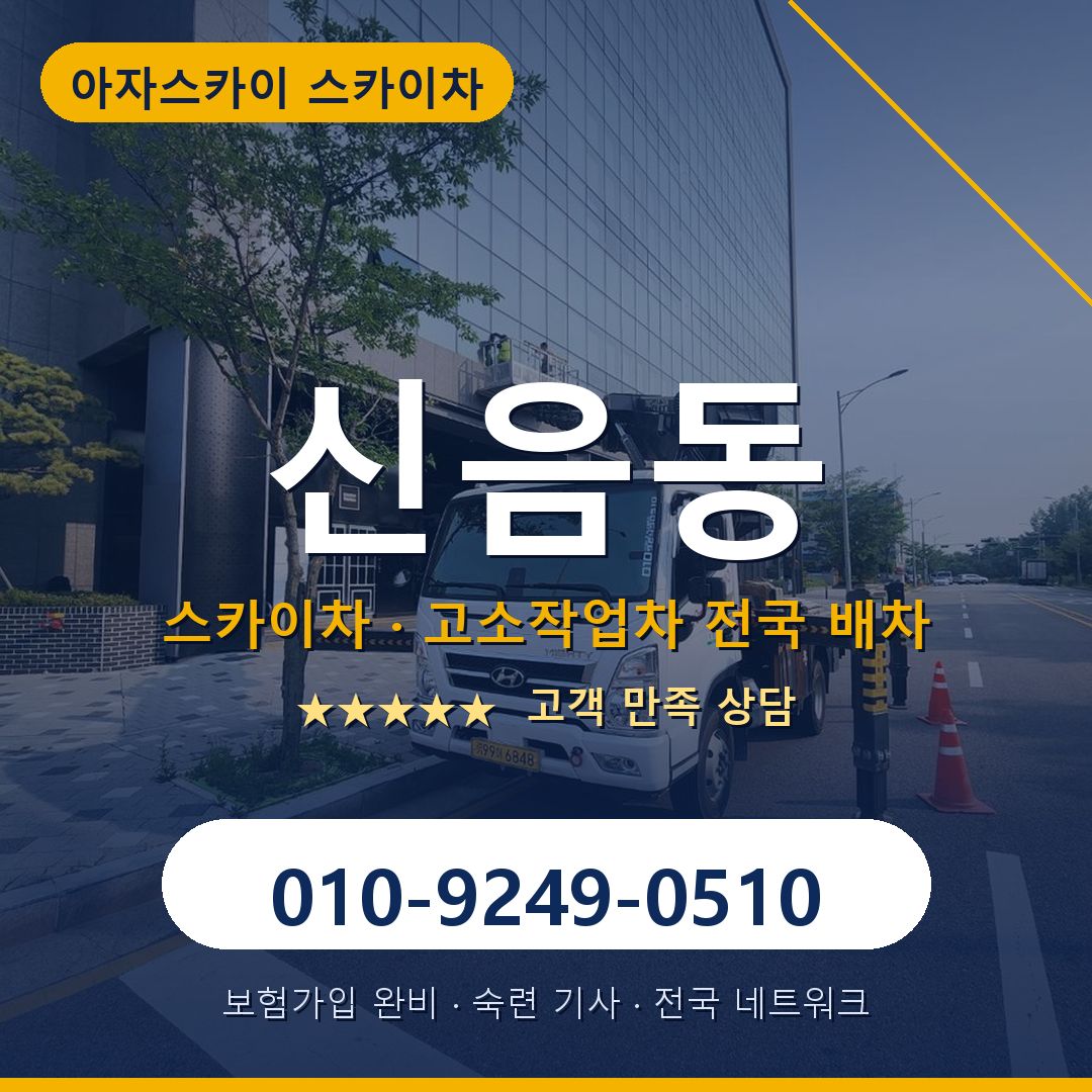 신음동 스카이차 배차 안내 - 아자스카이 010-9249-0510