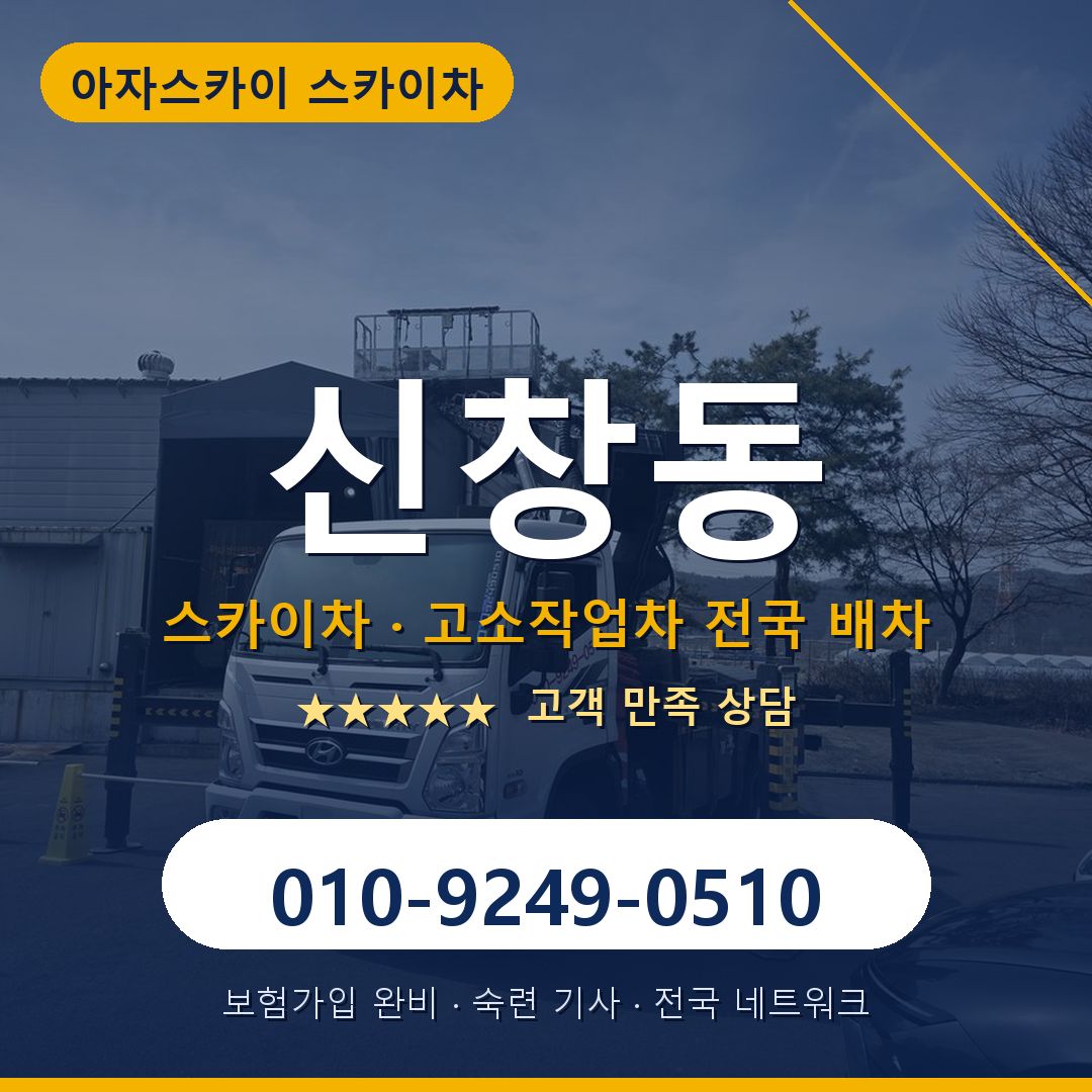 신창동 스카이차 배차 안내 - 아자스카이 010-9249-0510
