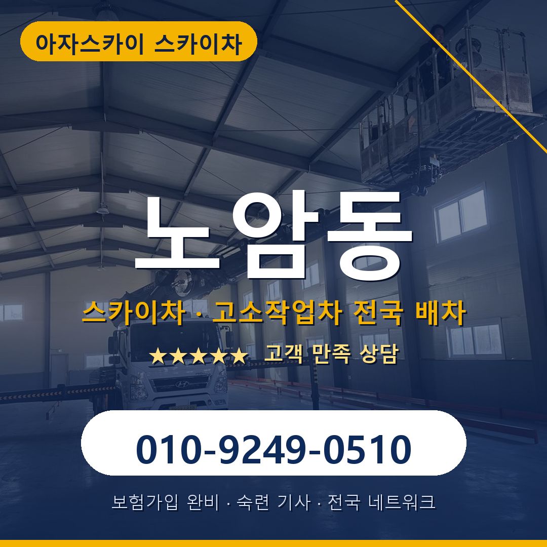 노암동 스카이차 배차 안내 - 아자스카이 010-9249-0510