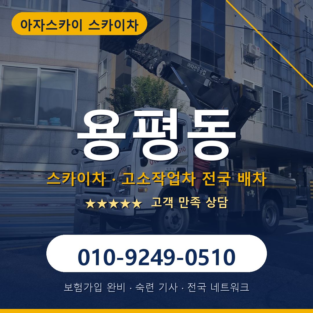 용평동 스카이차 배차 안내 - 아자스카이 010-9249-0510