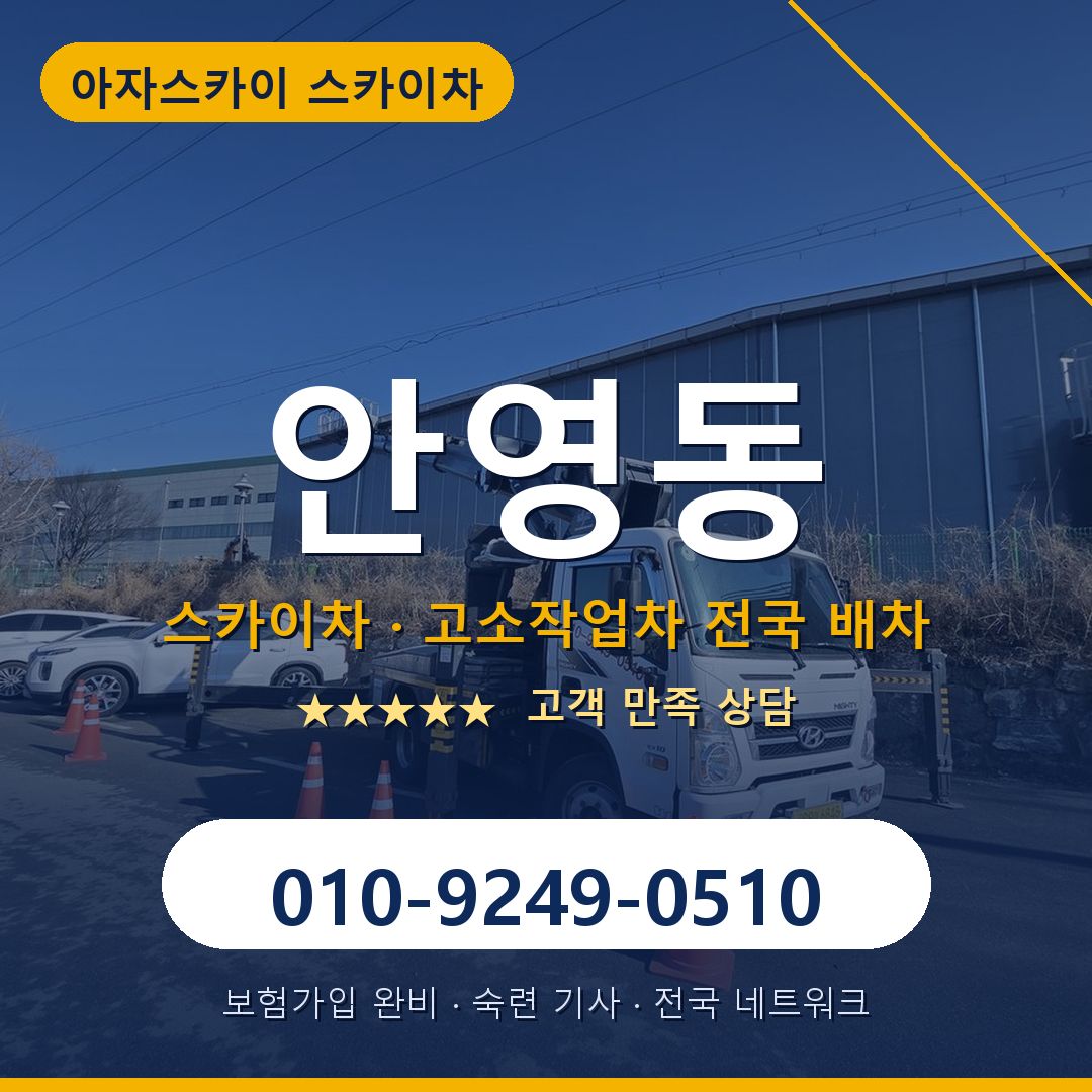 안영동 스카이차 배차 안내 - 아자스카이 010-9249-0510