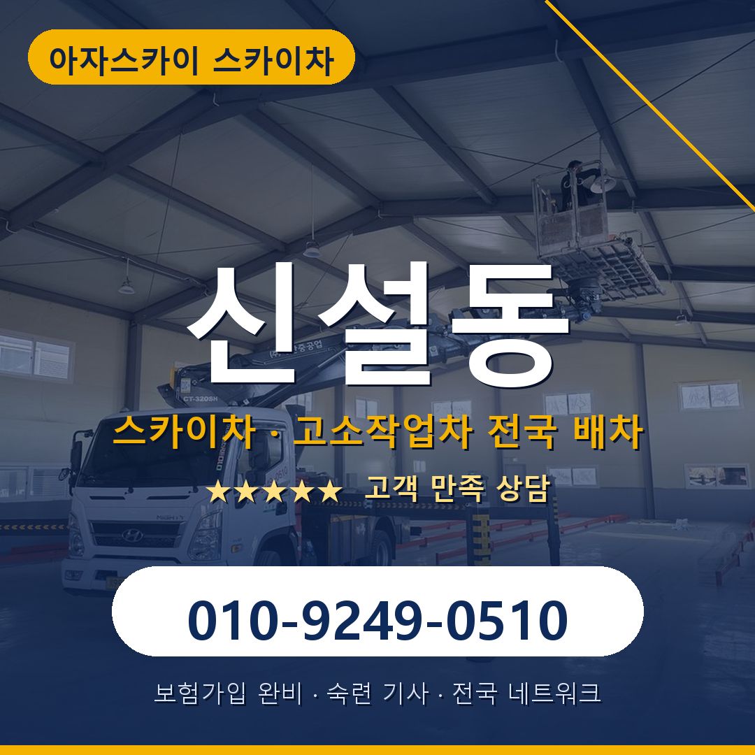 신설동 스카이차 배차 안내 - 아자스카이 010-9249-0510