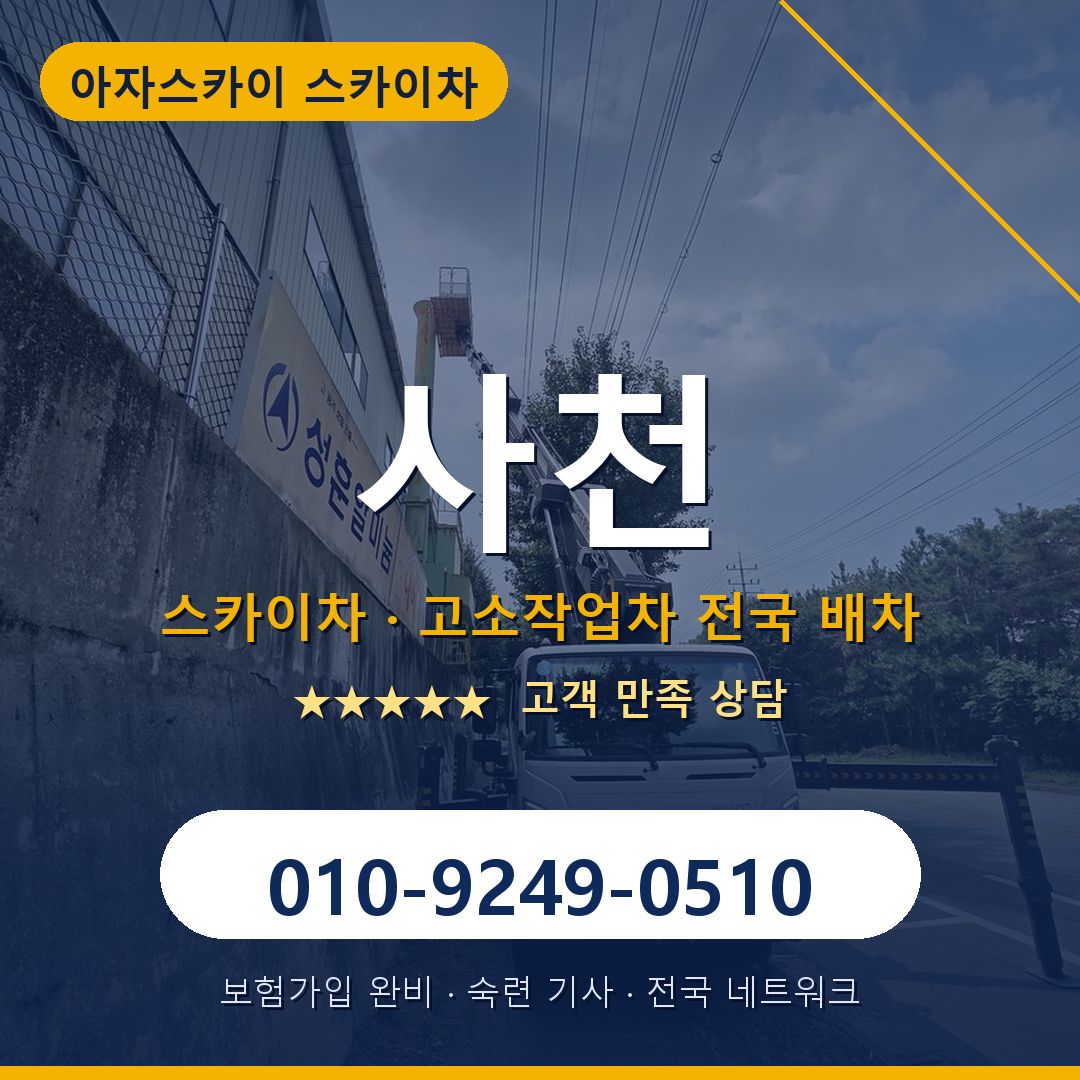 사천 스카이차 배차 안내 - 아자스카이 010-9249-0510