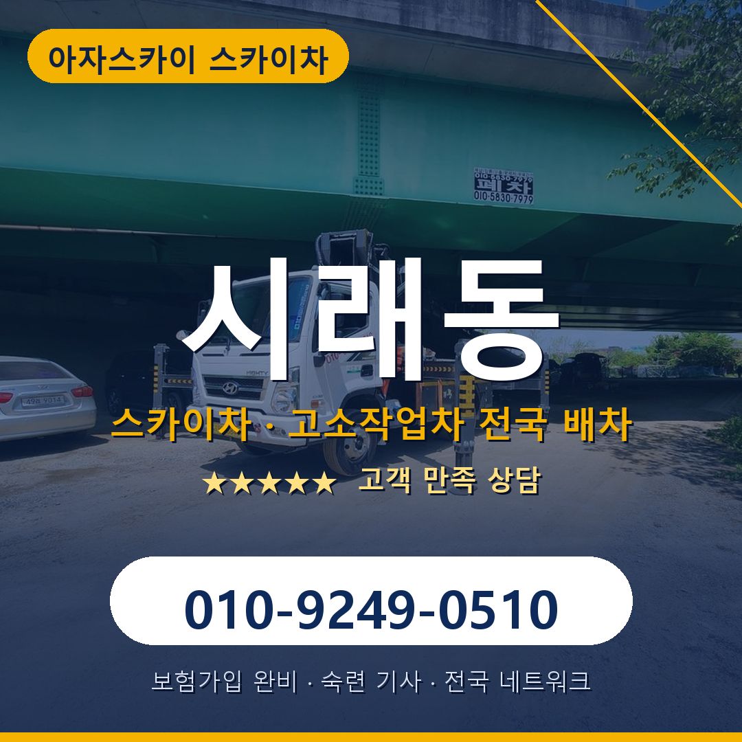 시래동 스카이차 배차 안내 - 아자스카이 010-9249-0510