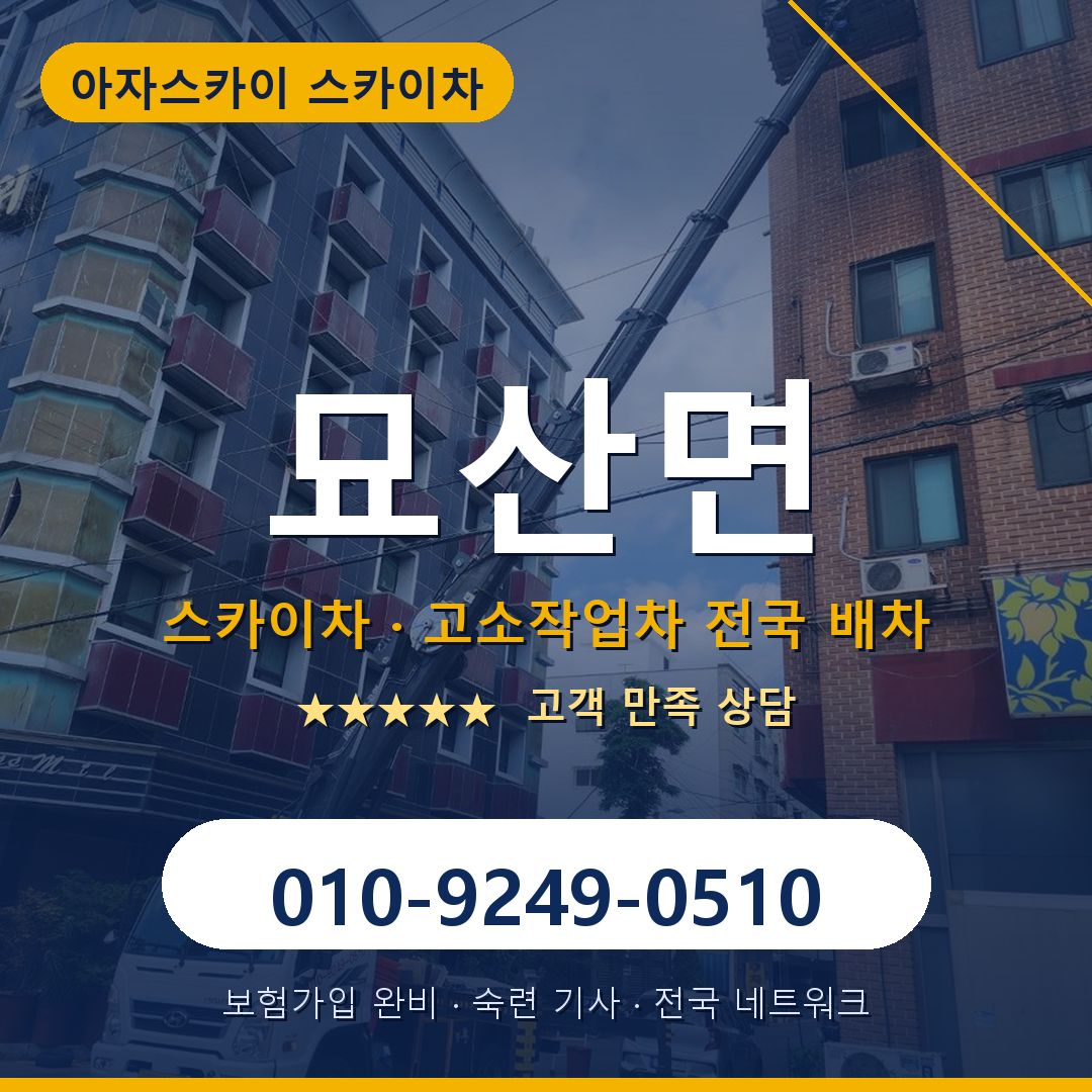묘산면 스카이차 배차 안내 - 아자스카이 010-9249-0510