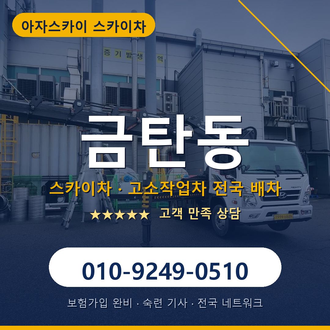 금탄동 스카이차 배차 안내 - 아자스카이 010-9249-0510