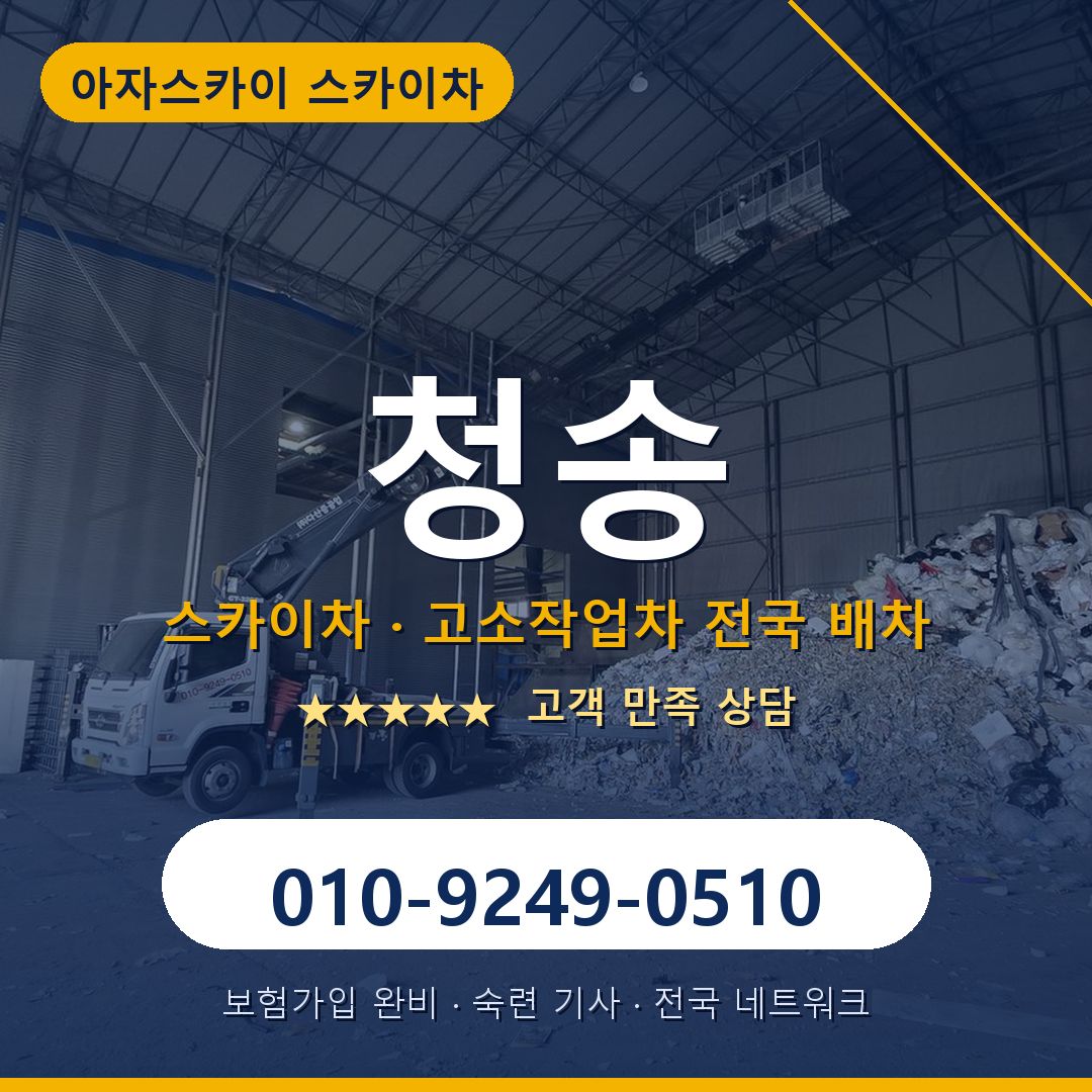 청송 스카이차 배차 안내 - 아자스카이 010-9249-0510