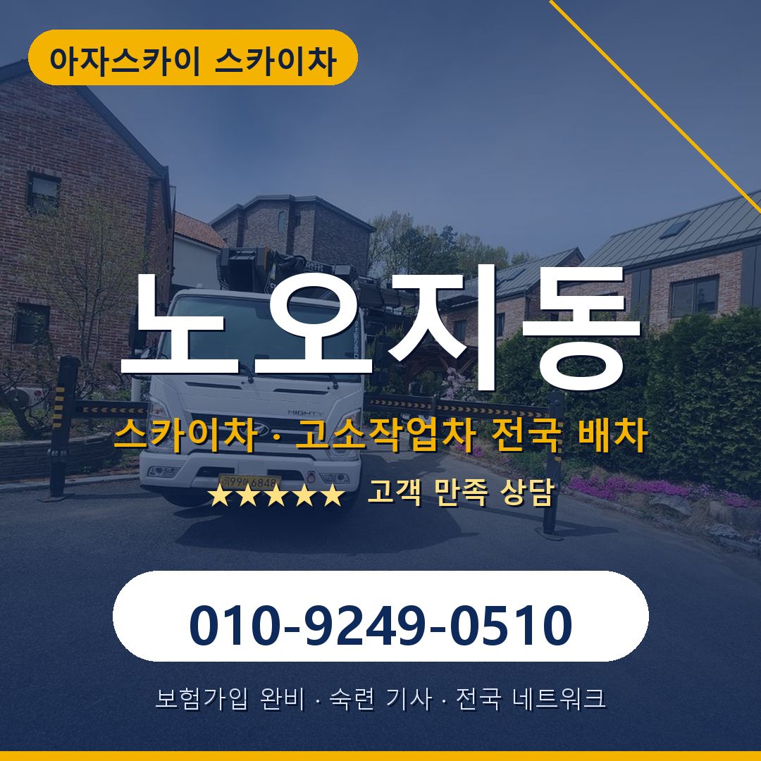 노오지동 스카이차 배차 안내 - 아자스카이 010-9249-0510