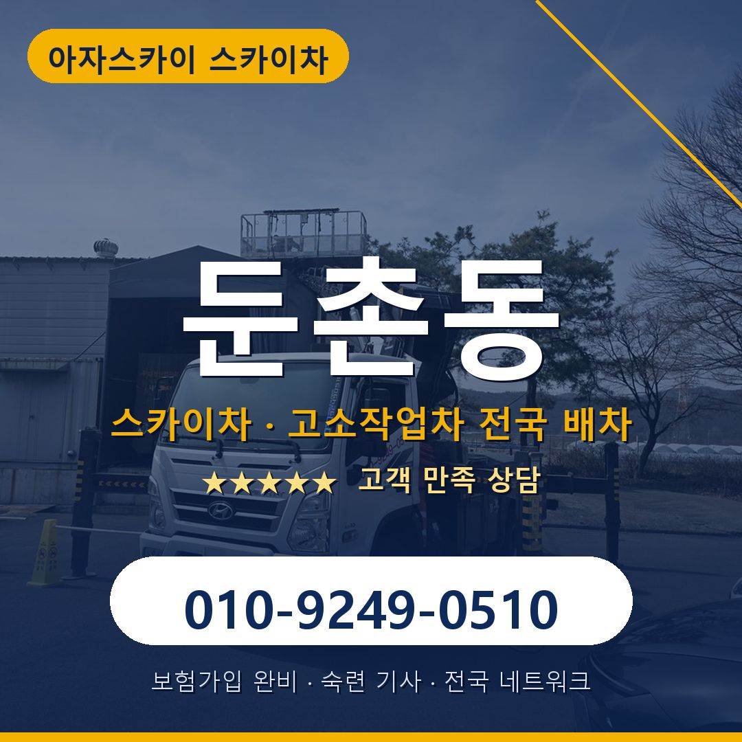 둔촌동 스카이차 배차 안내 - 아자스카이 010-9249-0510