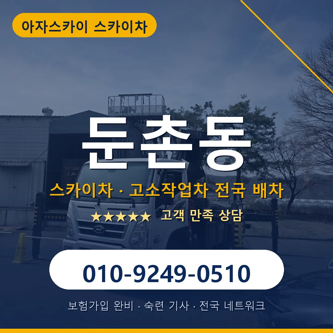 둔촌동 스카이차 안내 썸네일