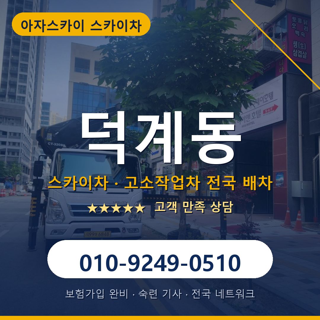 덕계동 스카이차 배차 안내 - 아자스카이 010-9249-0510