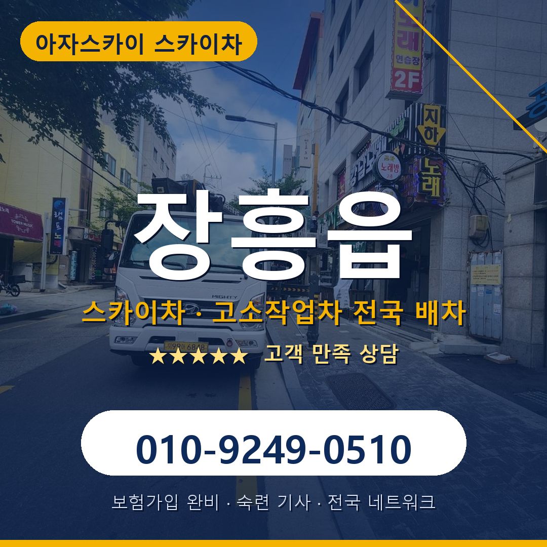 장흥읍 스카이차 배차 안내 - 아자스카이 010-9249-0510