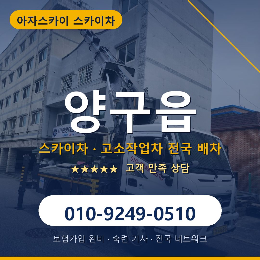 양구읍 스카이차 배차 안내 - 아자스카이 010-9249-0510