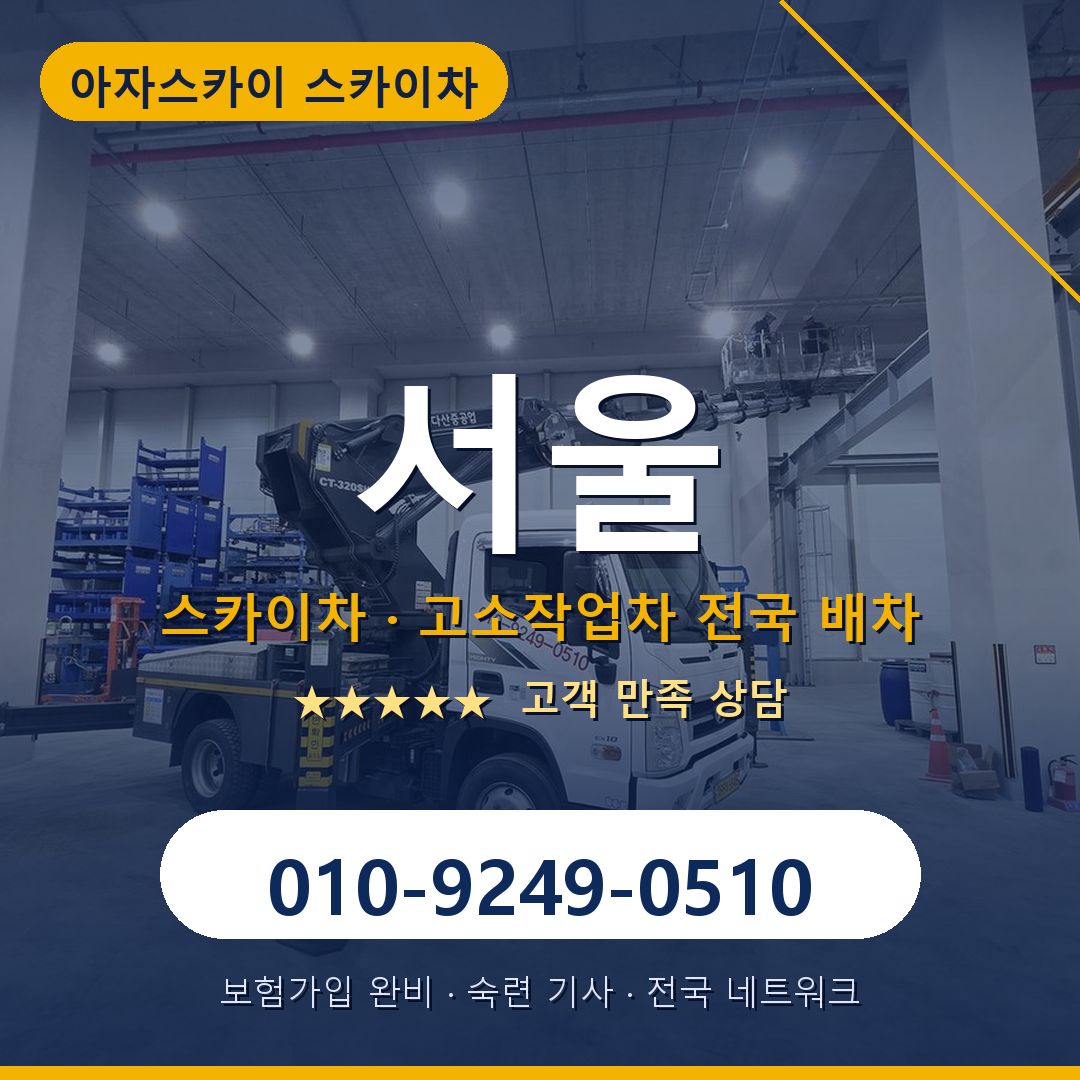 서울 스카이차 배차 안내 - 아자스카이 010-9249-0510
