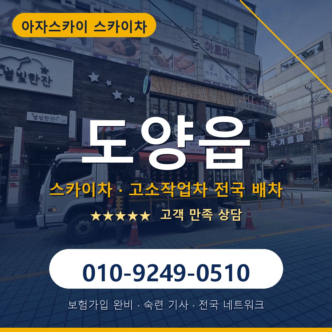도양읍 스카이차 배차 안내 - 아자스카이 010-9249-0510
