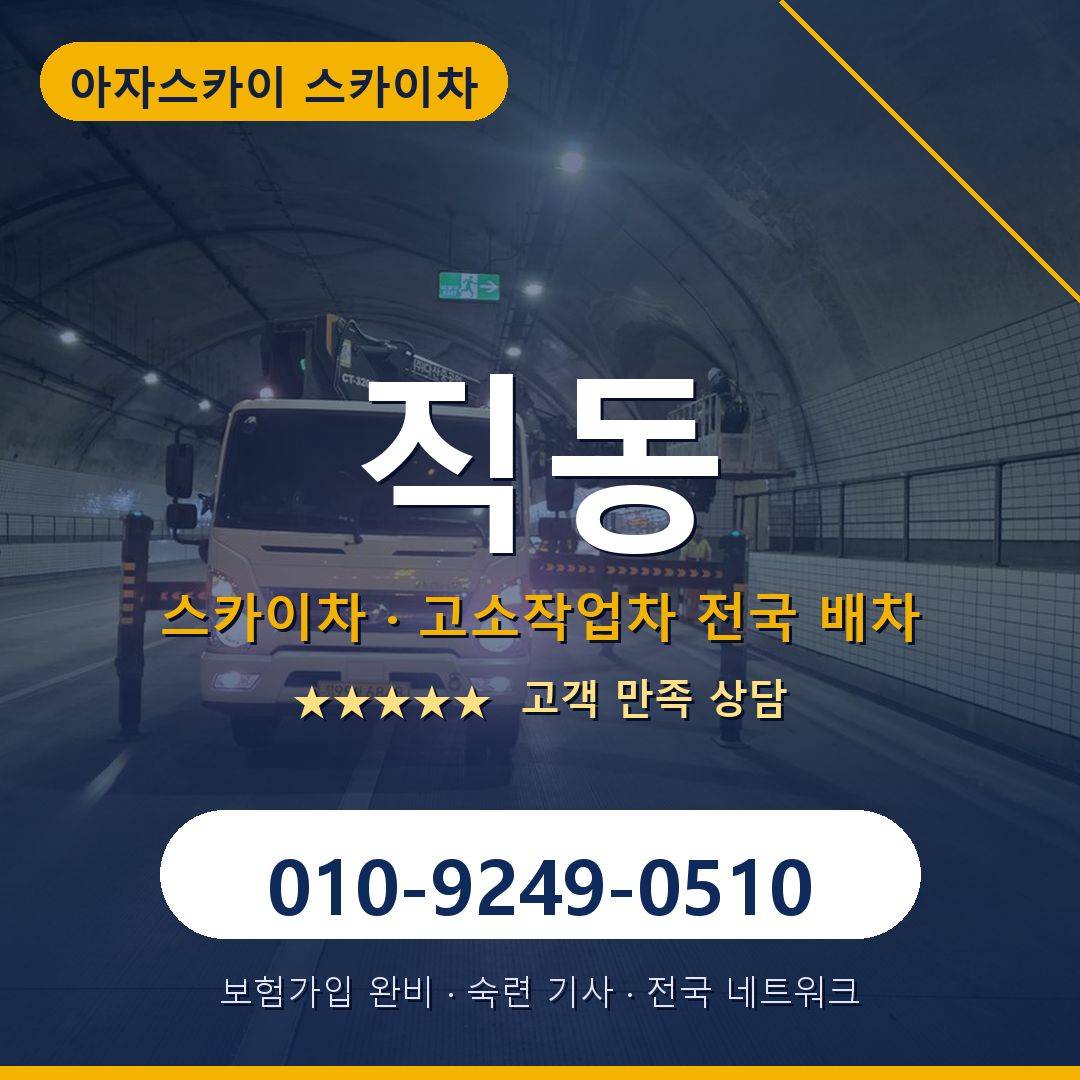 직동 스카이차 배차 안내 - 아자스카이 010-9249-0510