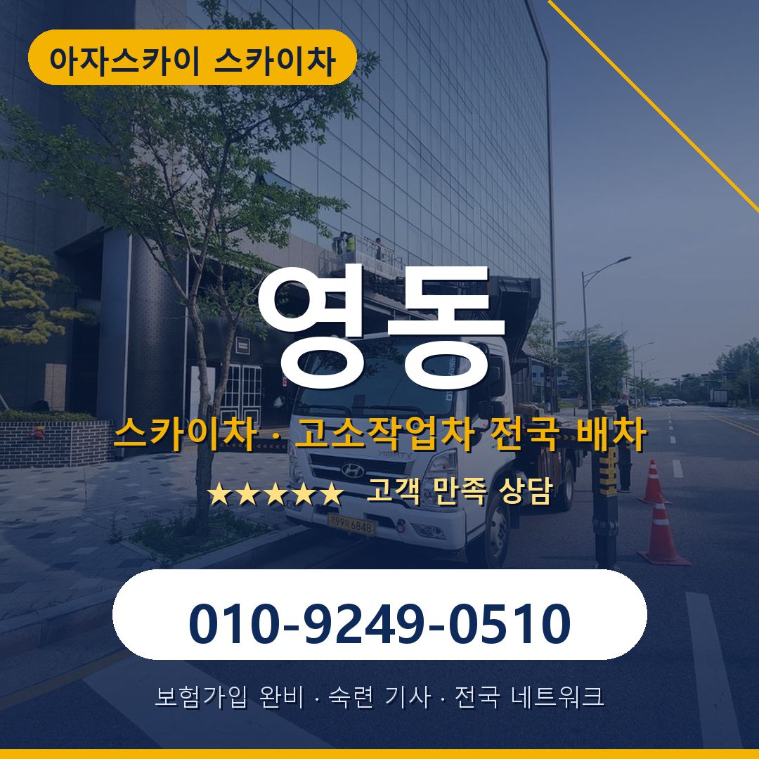 영동 스카이차 배차 안내 - 아자스카이 010-9249-0510