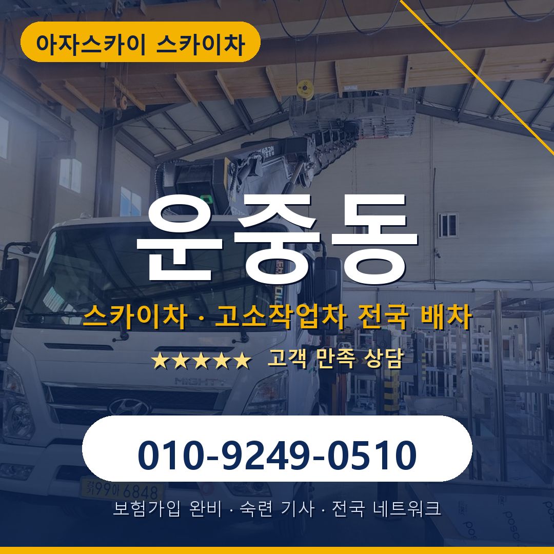 운중동 스카이차 배차 안내 - 아자스카이 010-9249-0510