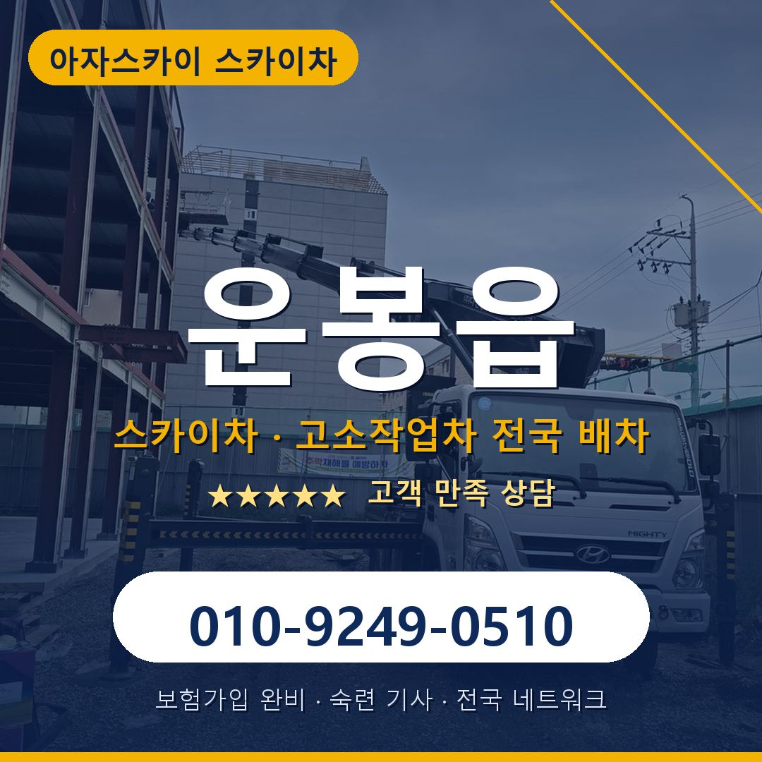 운봉읍 스카이차 배차 안내 - 아자스카이 010-9249-0510