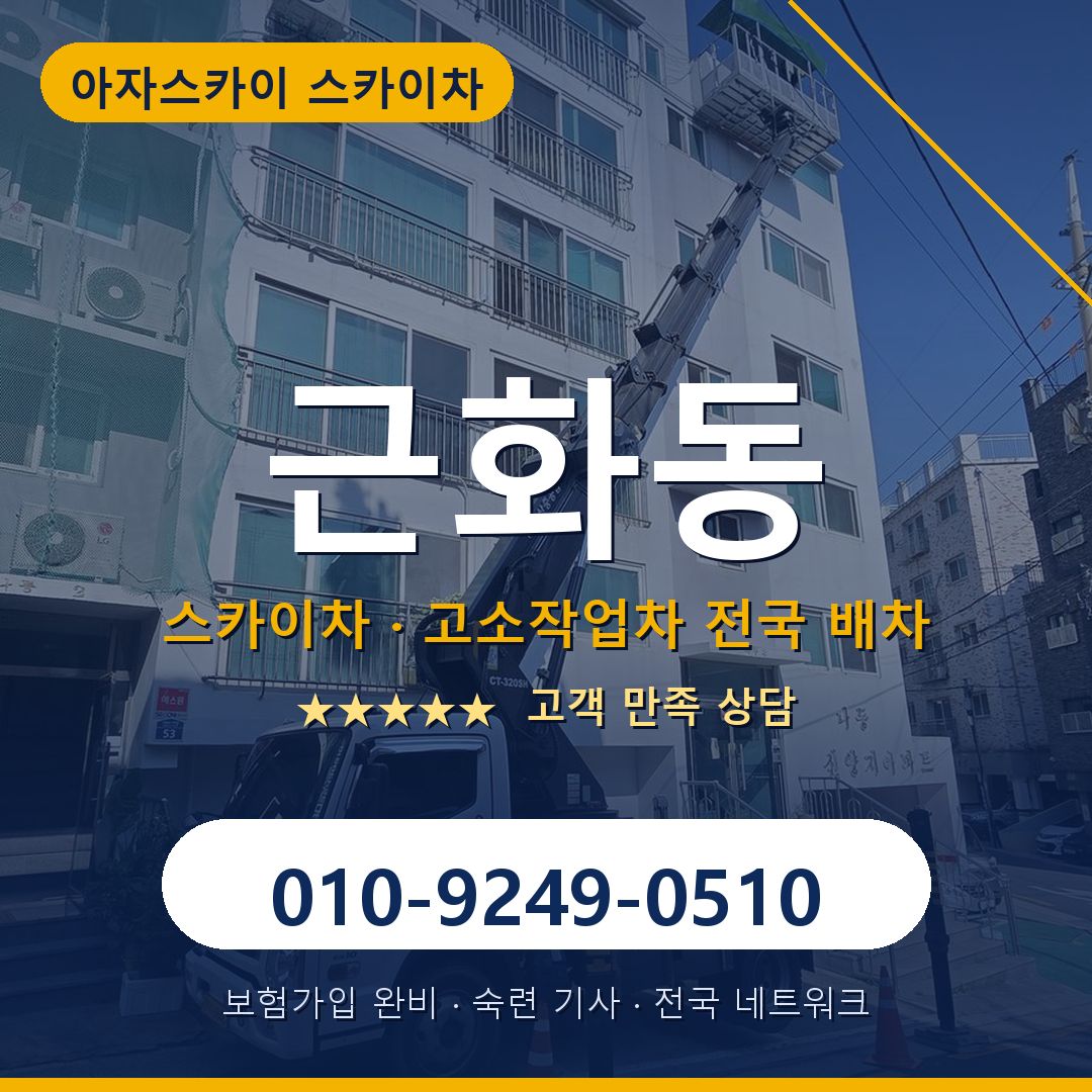 근화동 스카이차 배차 안내 - 아자스카이 010-9249-0510