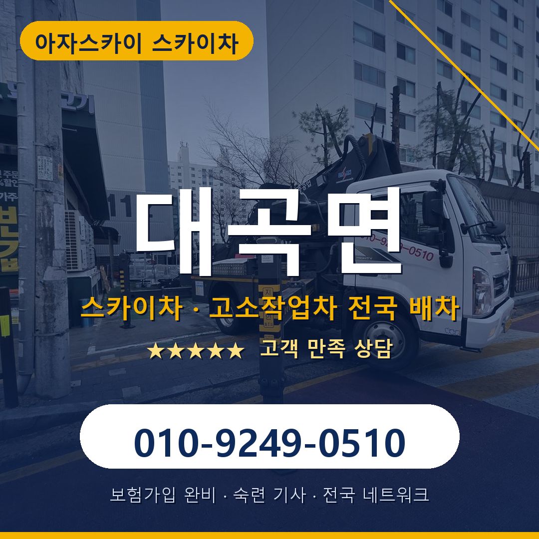 대곡면 스카이차 배차 안내 - 아자스카이 010-9249-0510