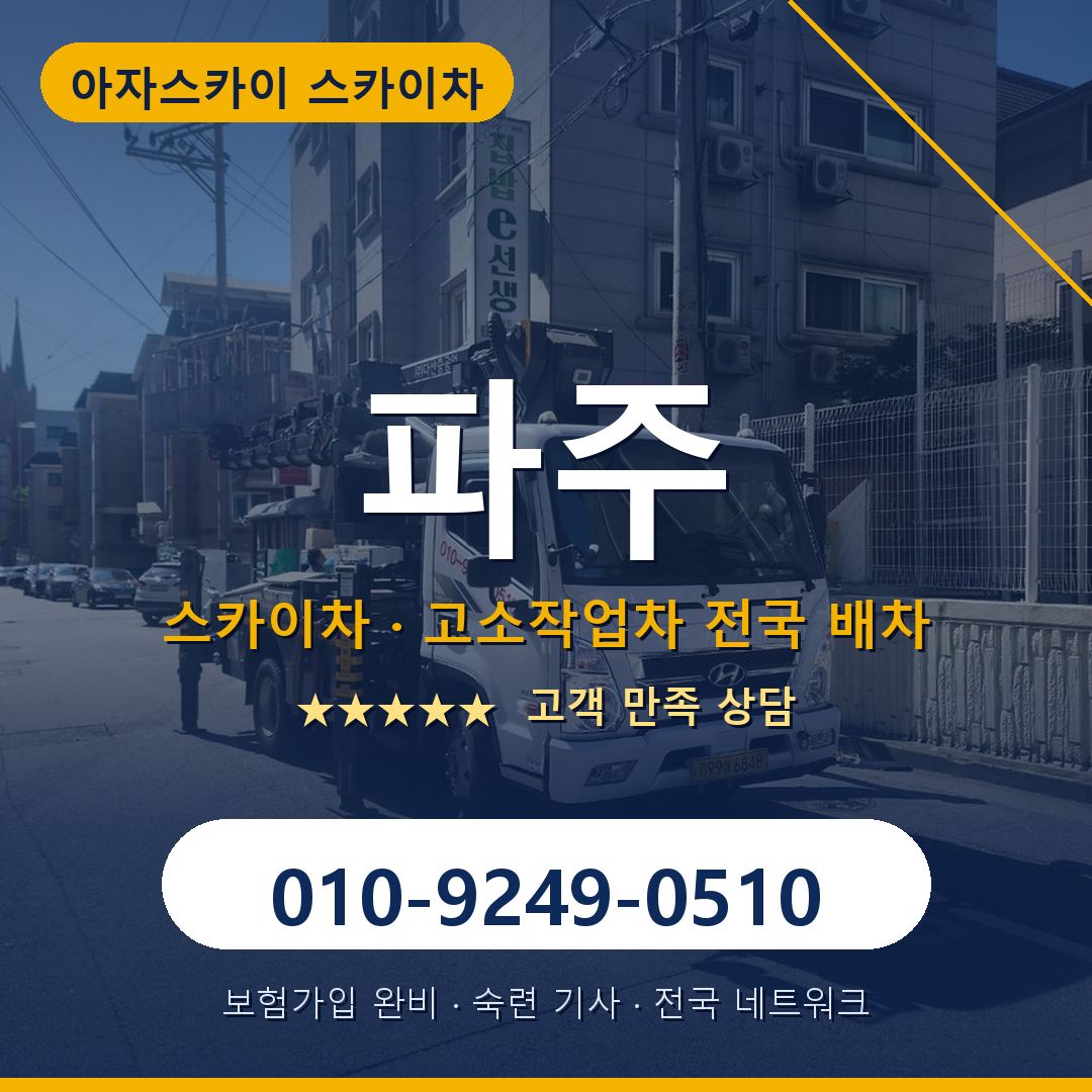 파주 스카이차 배차 안내 - 아자스카이 010-9249-0510