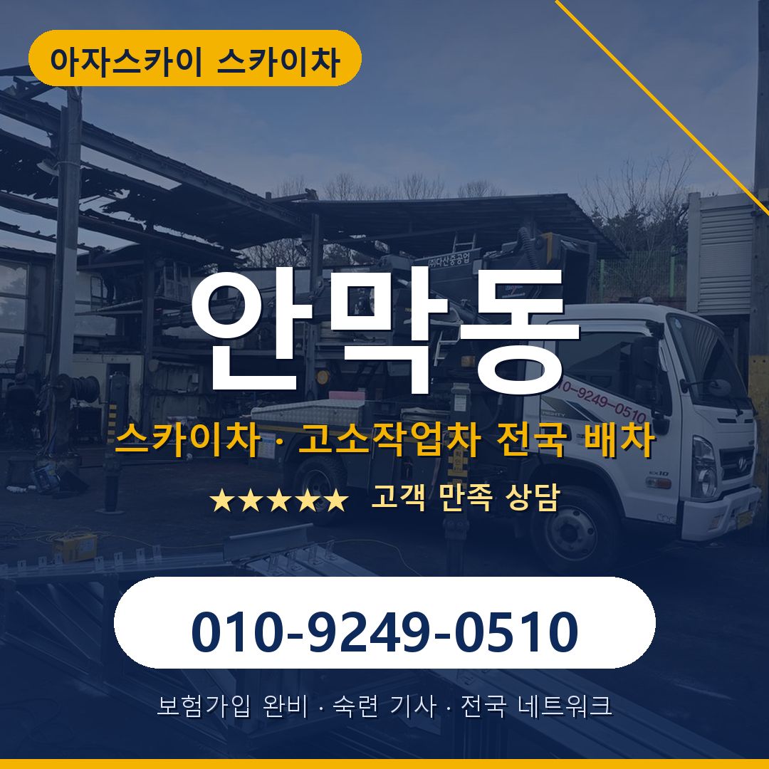 안막동 스카이차 배차 안내 - 아자스카이 010-9249-0510