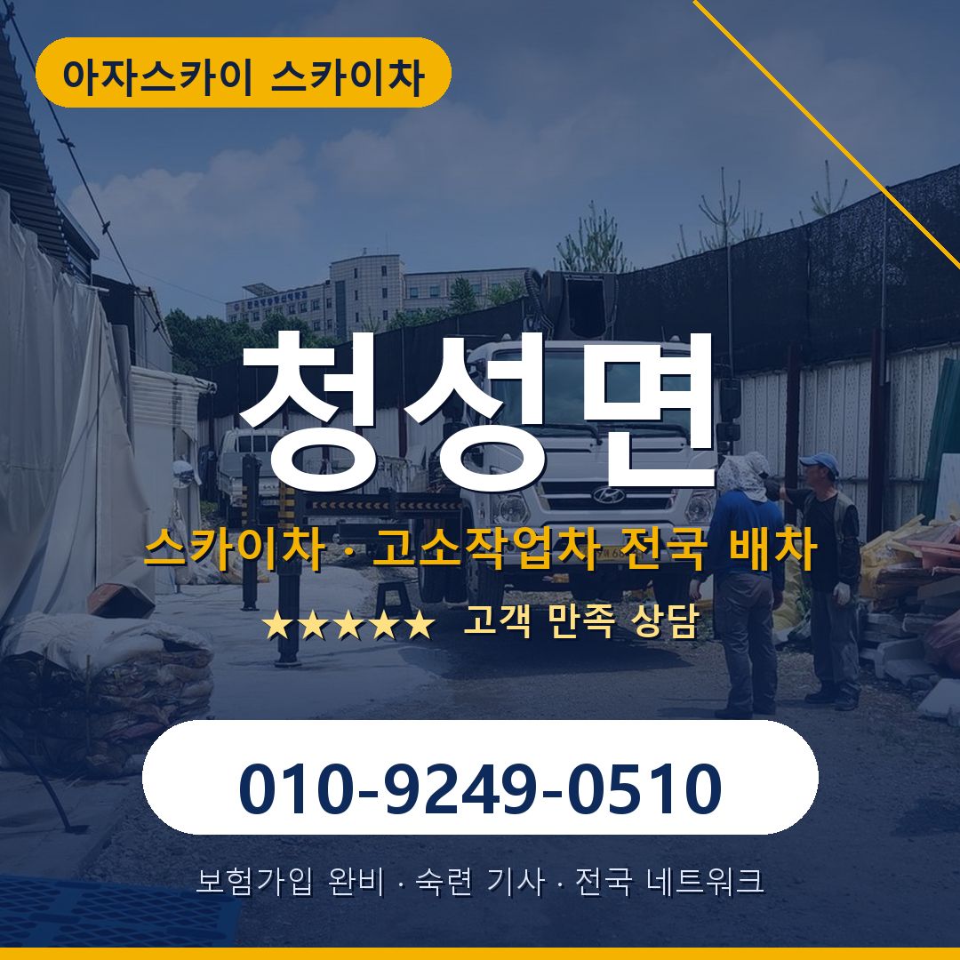 청성면 스카이차 배차 안내 - 아자스카이 010-9249-0510