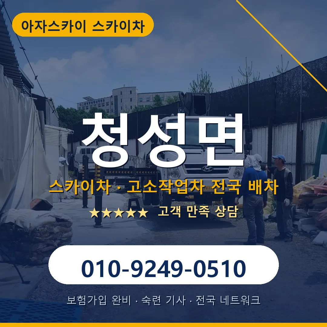 청성면 스카이차 안내 썸네일