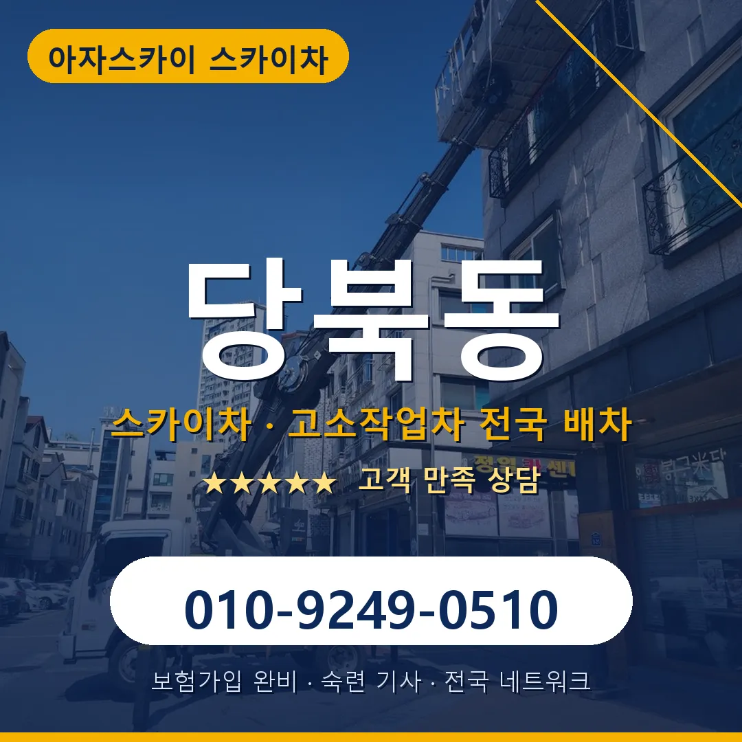 당북동 스카이차 안내 썸네일