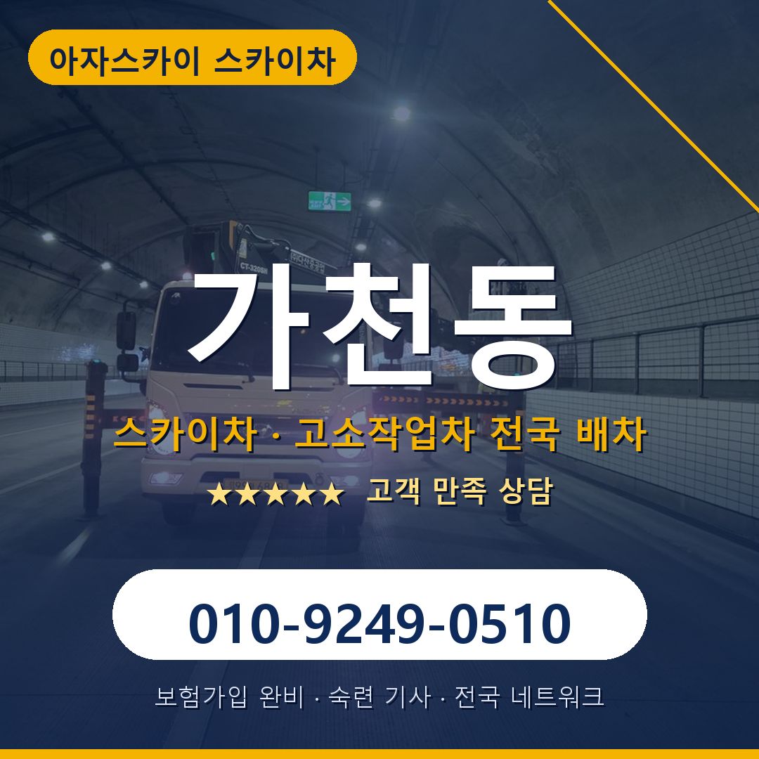 가천동 스카이차 배차 안내 - 아자스카이 010-9249-0510