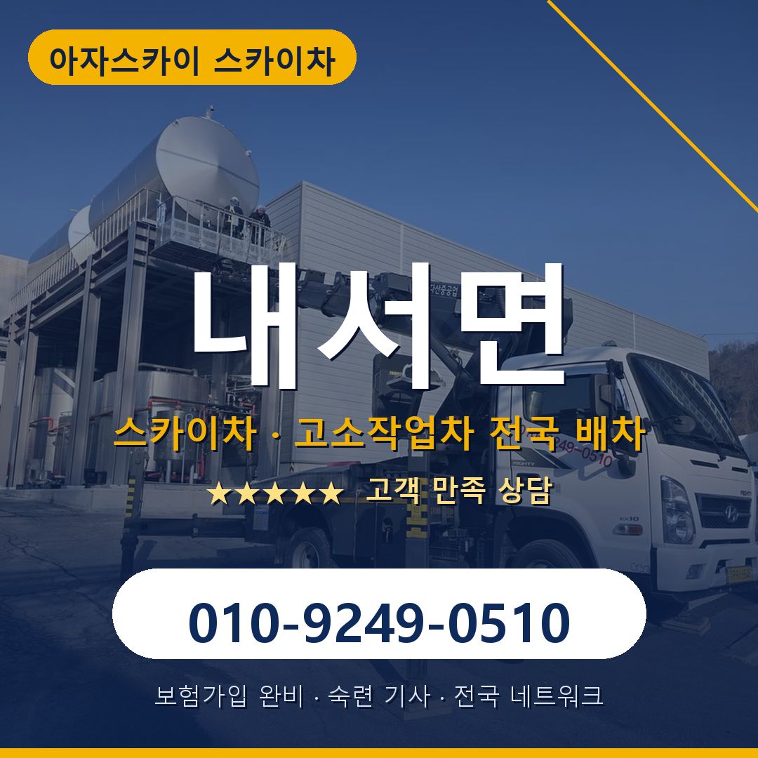 내서면 스카이차 배차 안내 - 아자스카이 010-9249-0510