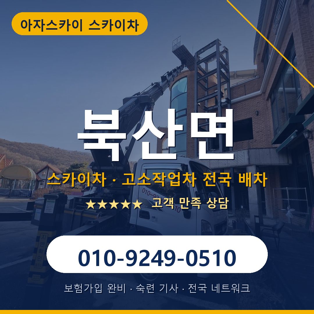 북산면 스카이차 배차 안내 - 아자스카이 010-9249-0510