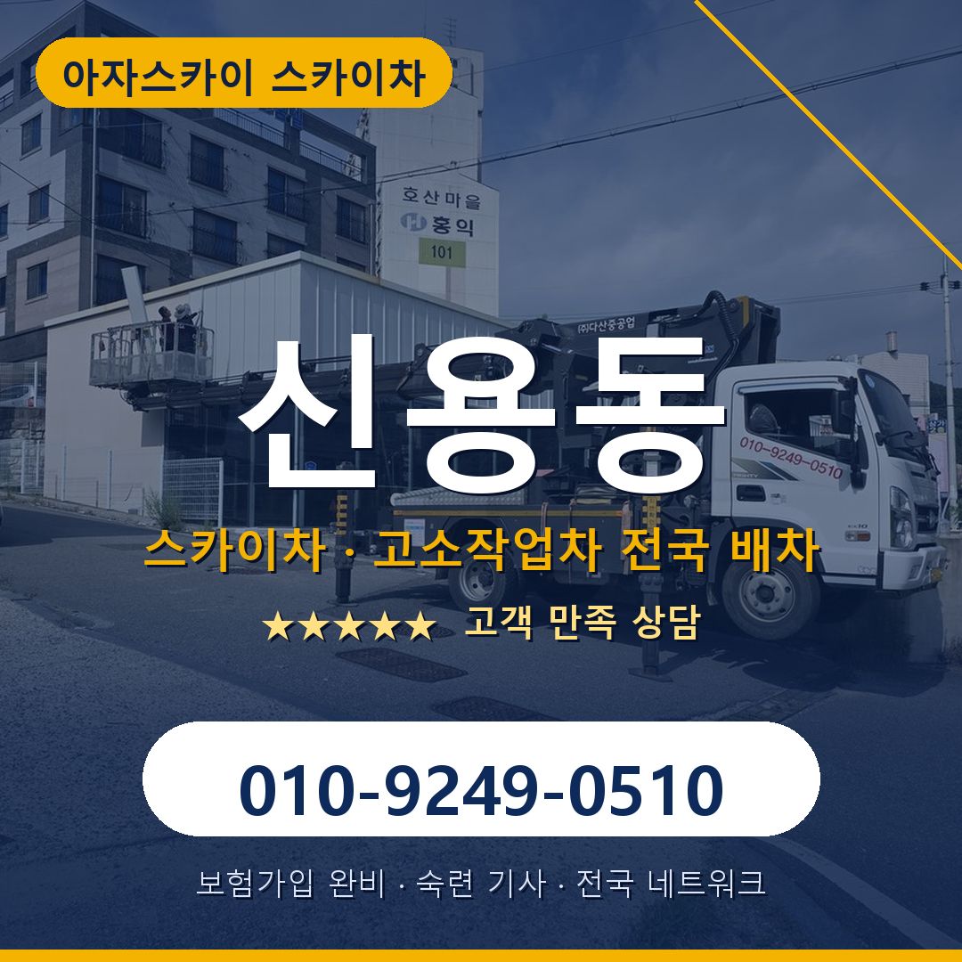 신용동 스카이차 배차 안내 - 아자스카이 010-9249-0510