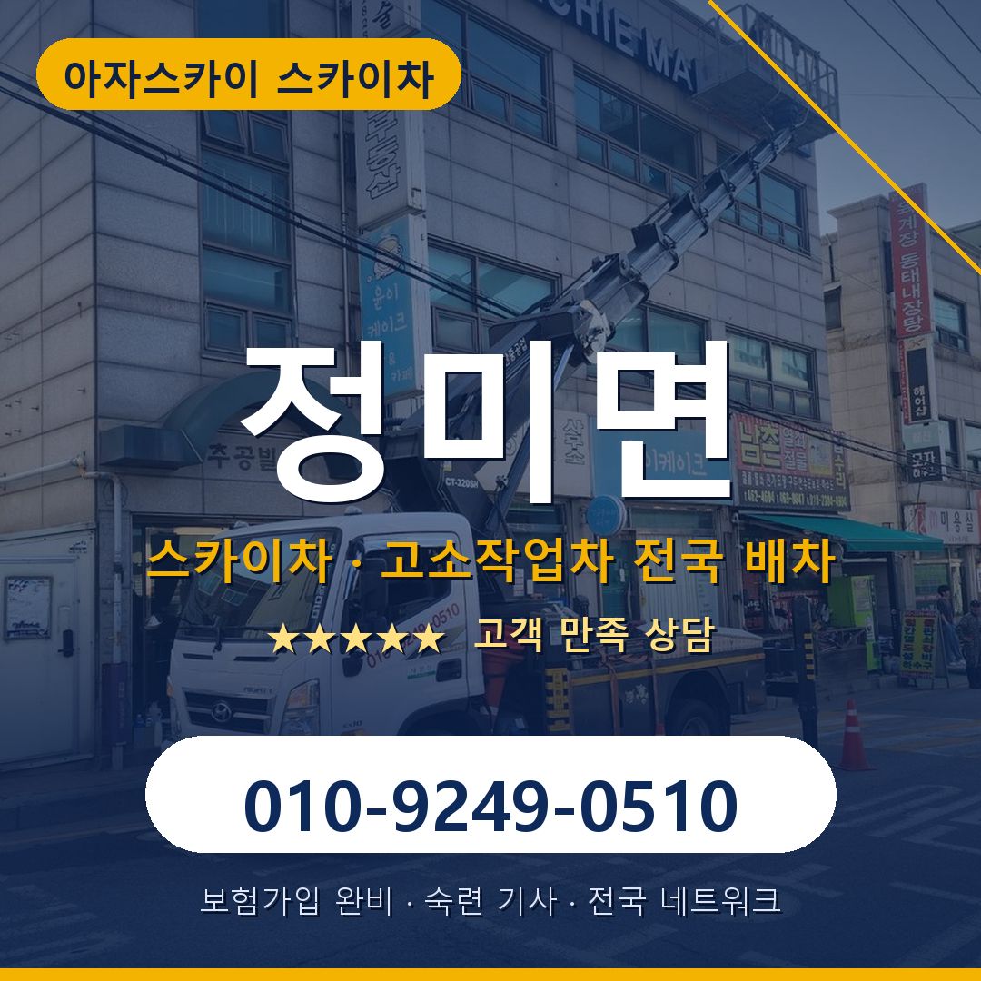 정미면 스카이차 배차 안내 - 아자스카이 010-9249-0510