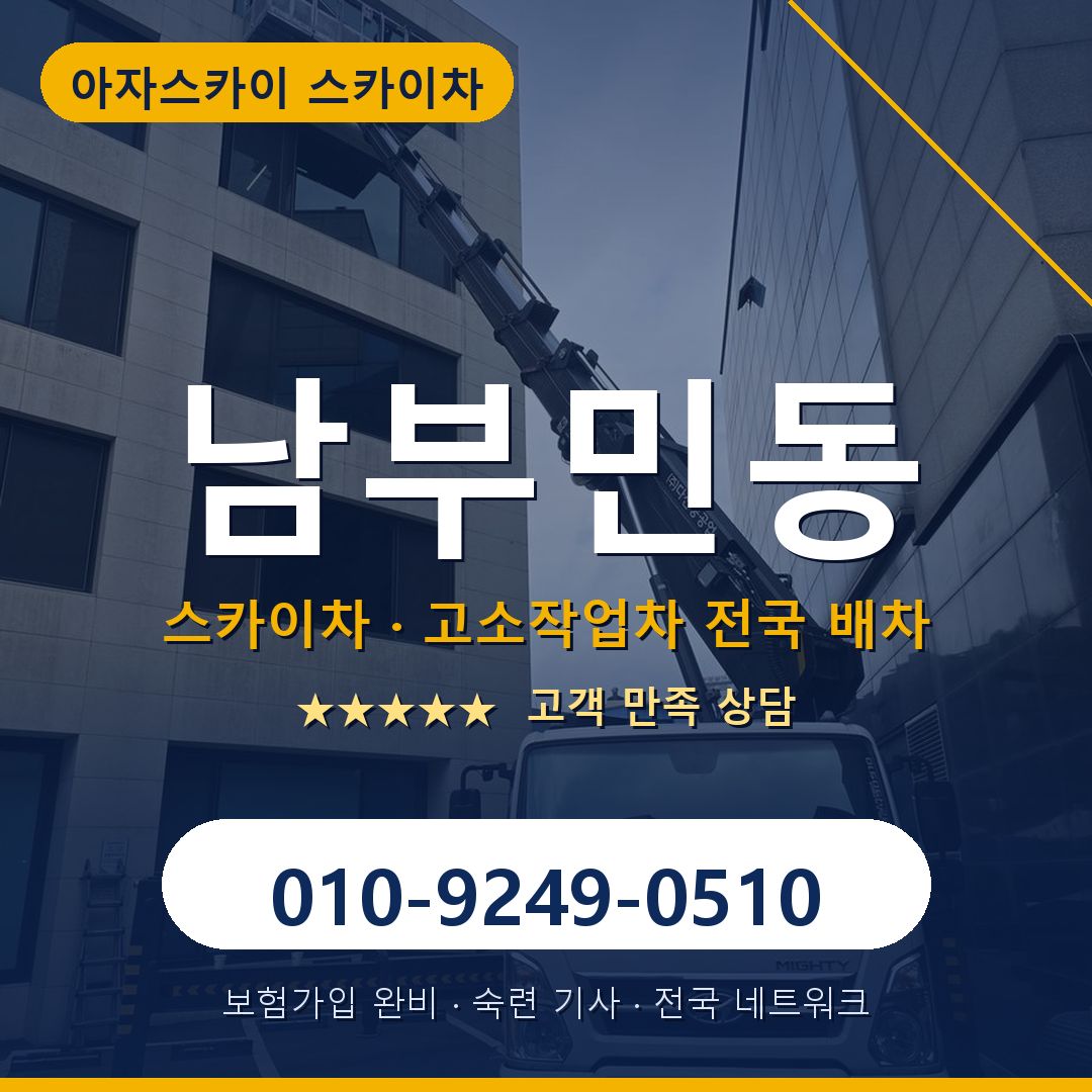 남부민동 스카이차 배차 안내 - 아자스카이 010-9249-0510