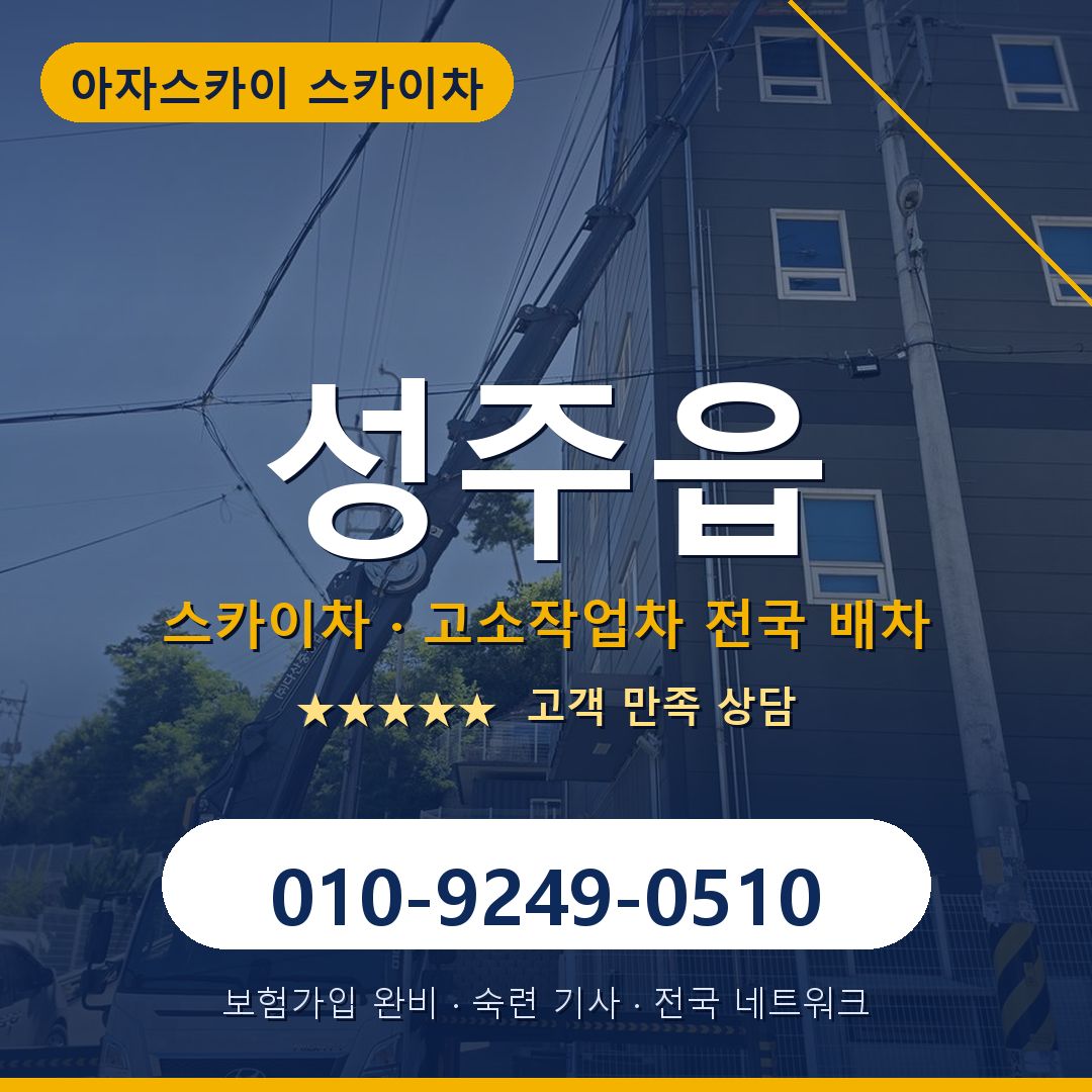 성주읍 스카이차 배차 안내 - 아자스카이 010-9249-0510