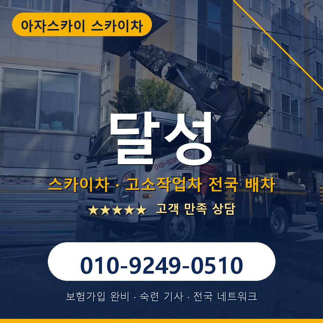 달성 스카이차 배차 안내 - 아자스카이 010-9249-0510