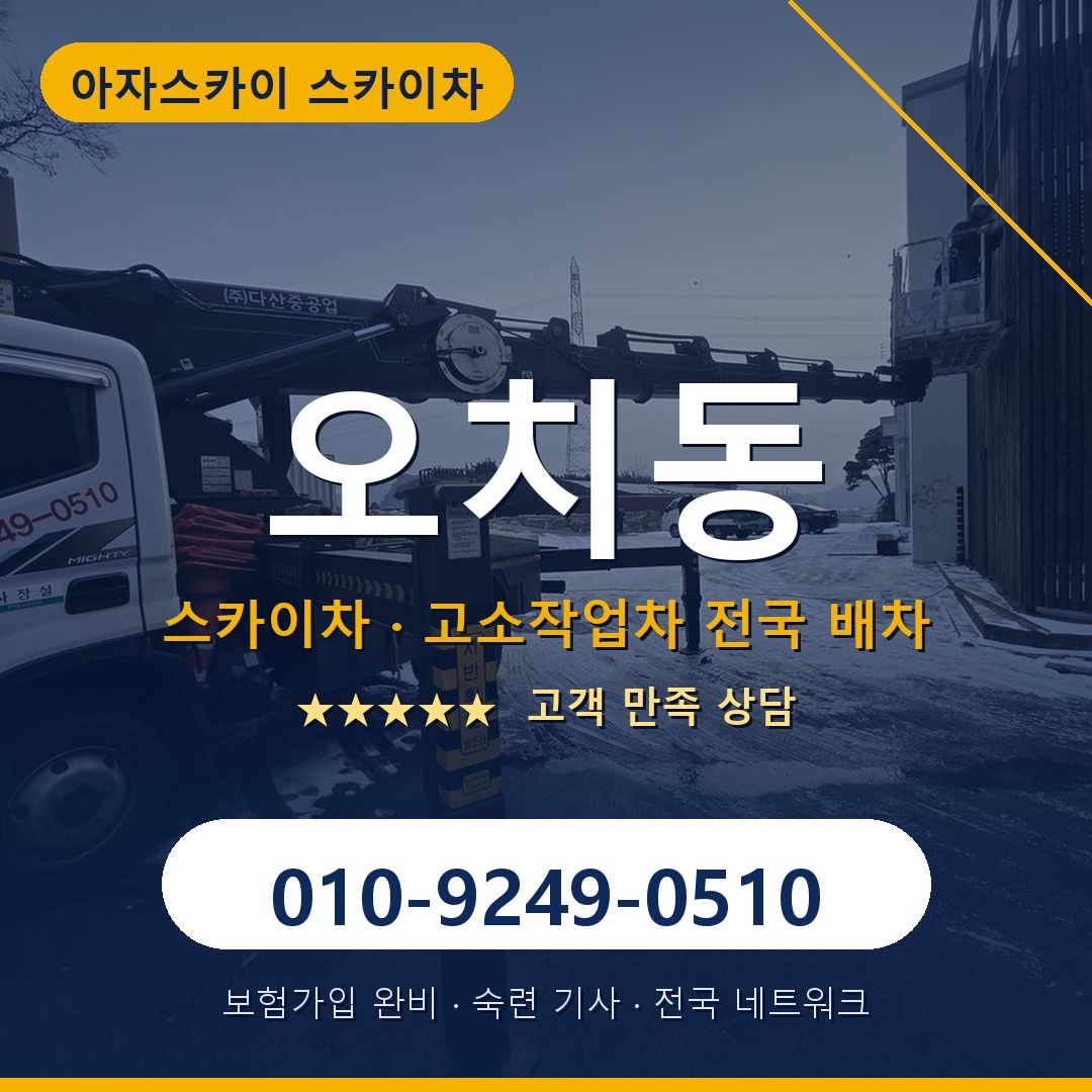 오치동 스카이차 배차 안내 - 아자스카이 010-9249-0510