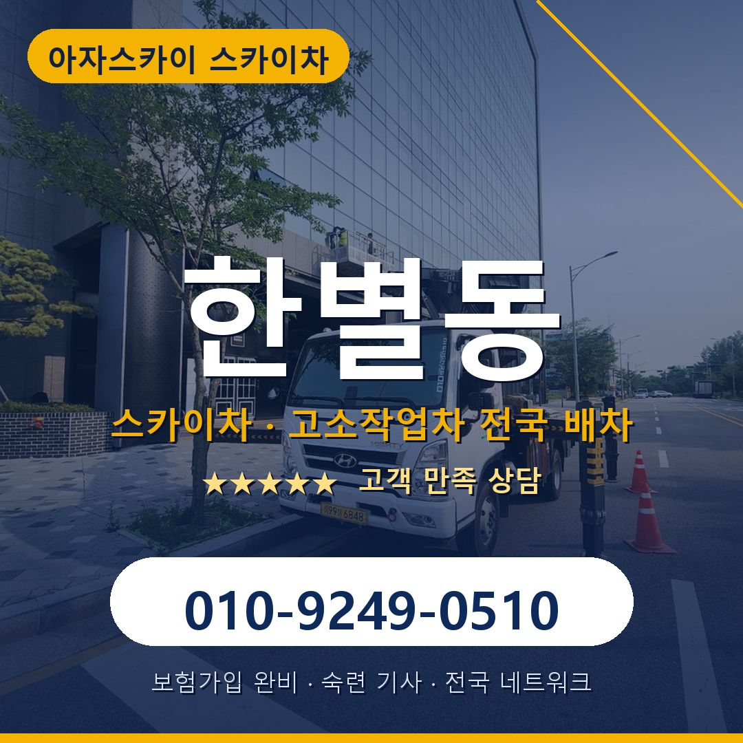 한별동 스카이차 배차 안내 - 아자스카이 010-9249-0510