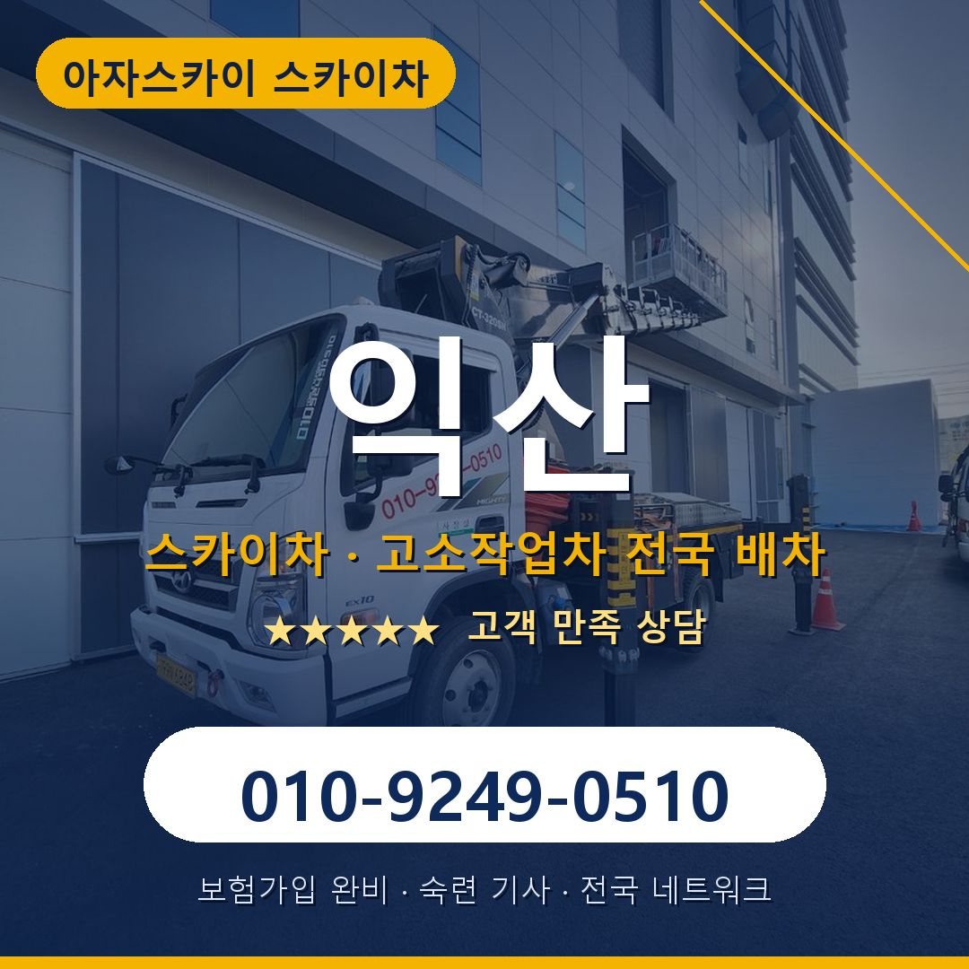 익산 스카이차 배차 안내 - 아자스카이 010-9249-0510