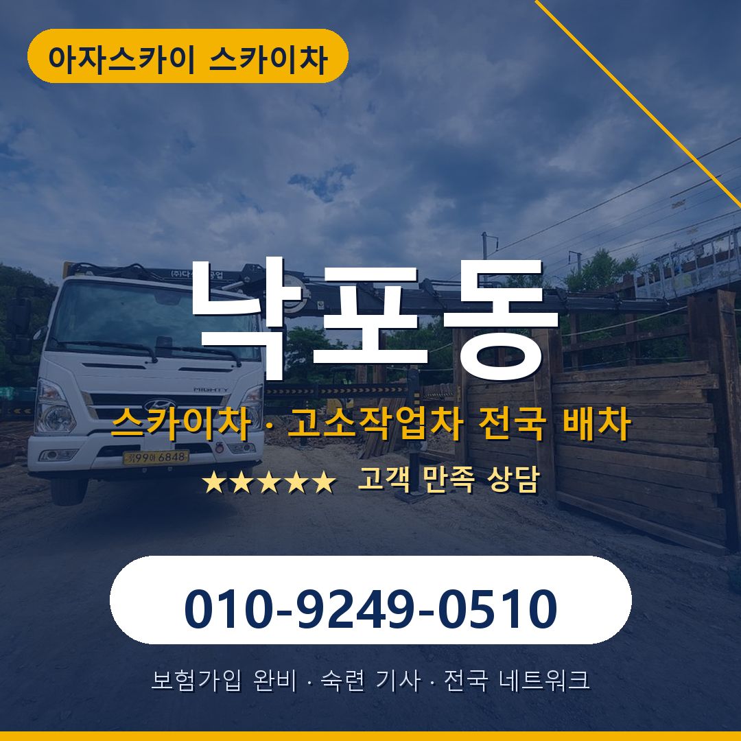 낙포동 스카이차 배차 안내 - 아자스카이 010-9249-0510