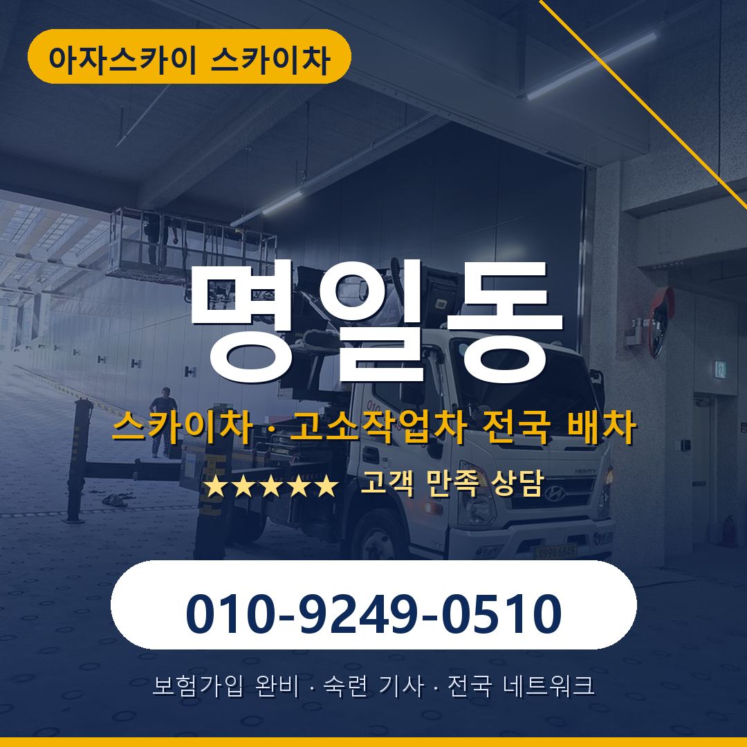 명일동 스카이차 배차 안내 - 아자스카이 010-9249-0510