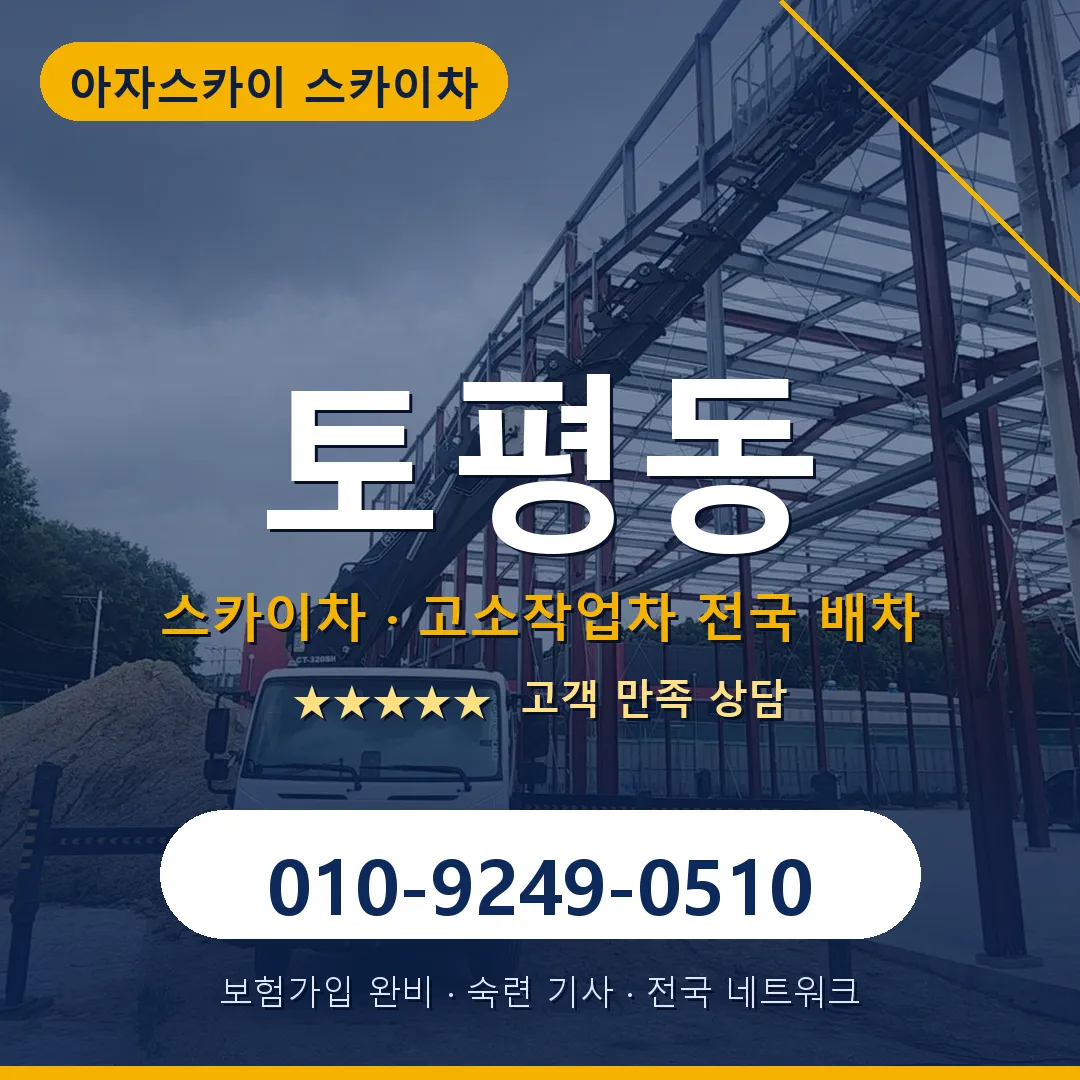 토평동 스카이차 안내 썸네일