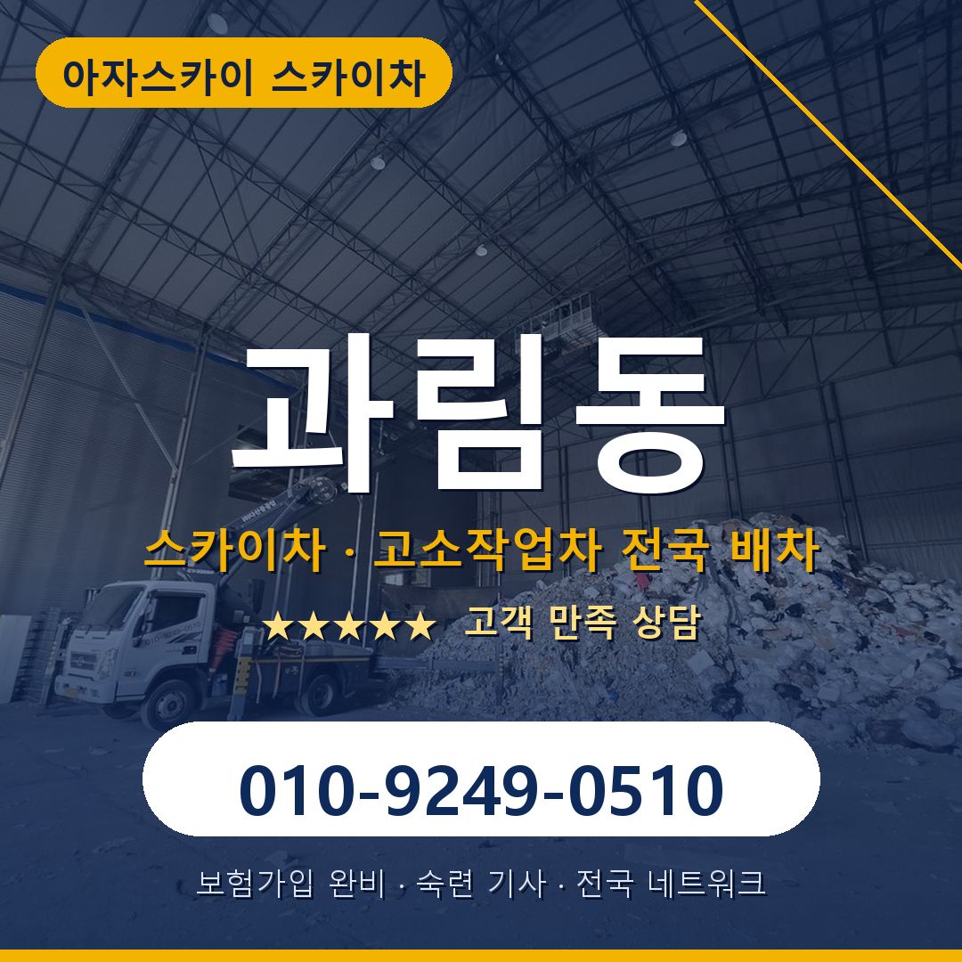 과림동 스카이차 배차 안내 - 아자스카이 010-9249-0510
