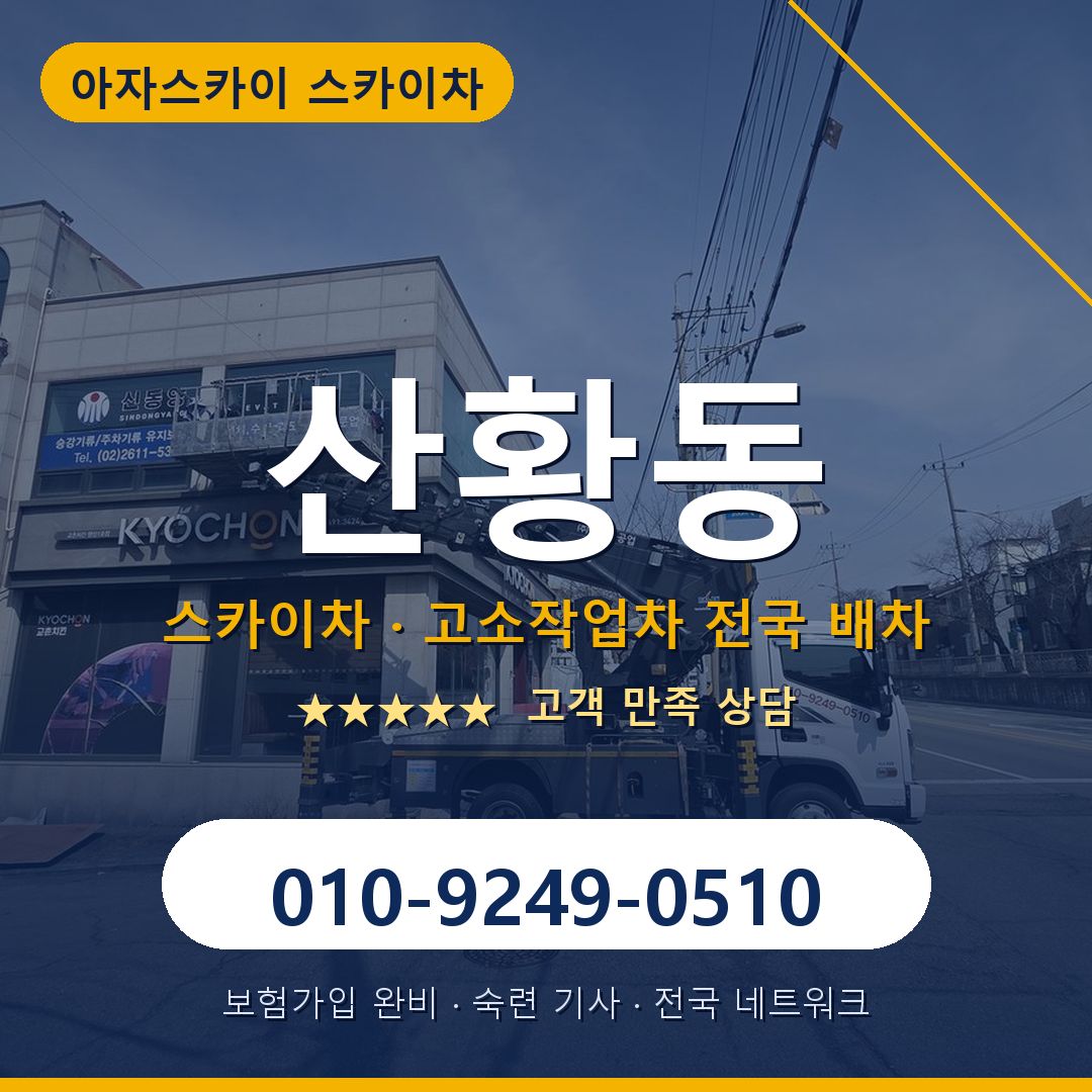 산황동 스카이차 배차 안내 - 아자스카이 010-9249-0510